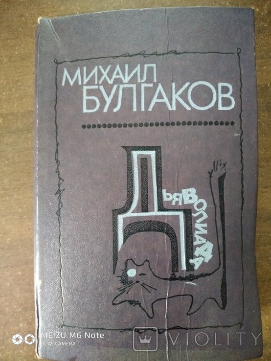 М. А. Булгаков. Дьяволиада