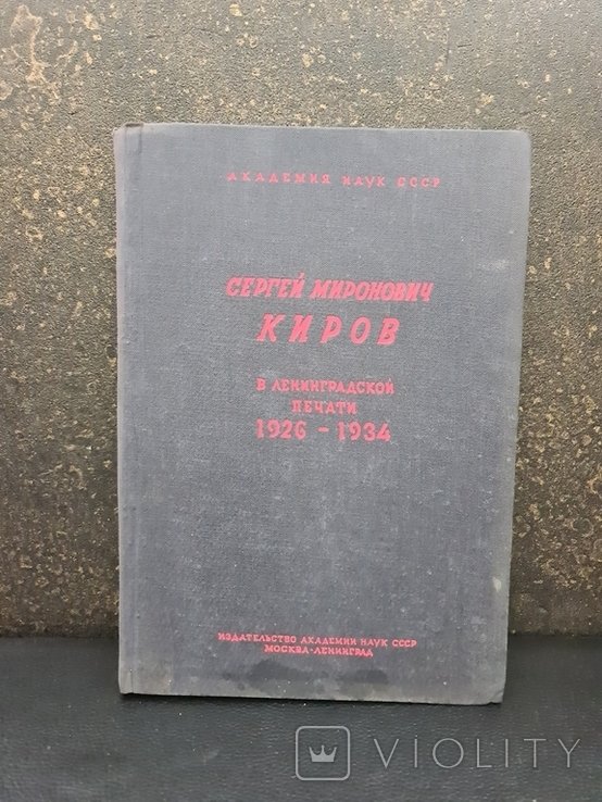 С.М. Киров. Сергей Миронович Киров в Ленинградской печати 19261934 гг