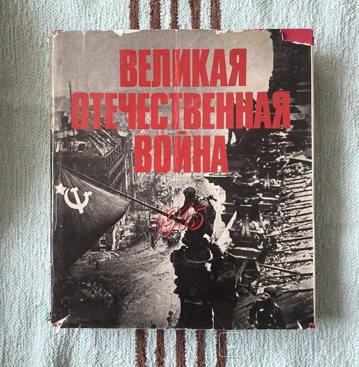 Фотоальбом "Великая Отечественная война. Год 1945"