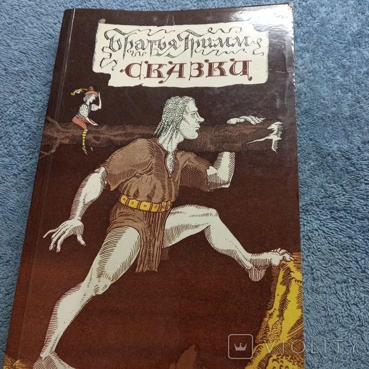 Братья Гримм. Сказки