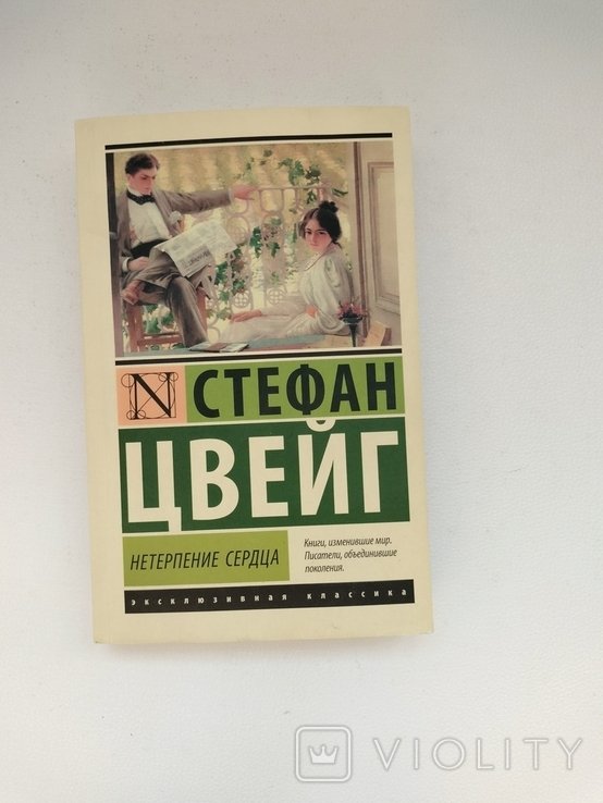 С.Ц. Цвейг. Нетерпение сердца
