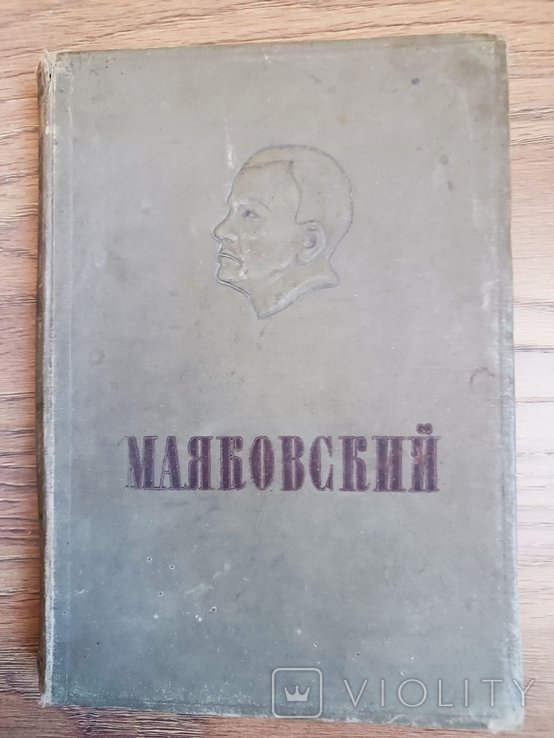 В. В. Маяковский. Стихи, поэмы, проза
