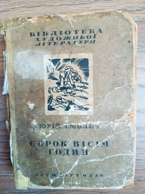 Ю. Смолич. Сорок восемь часов