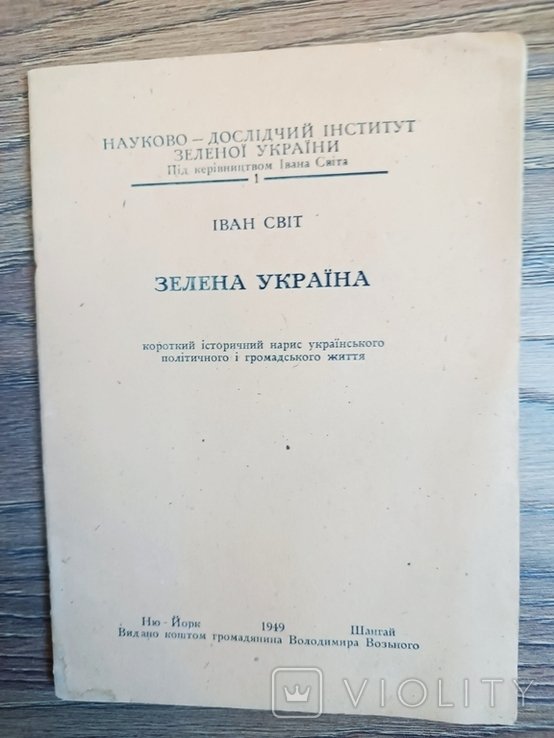 И. Свет. Зелёная Украина