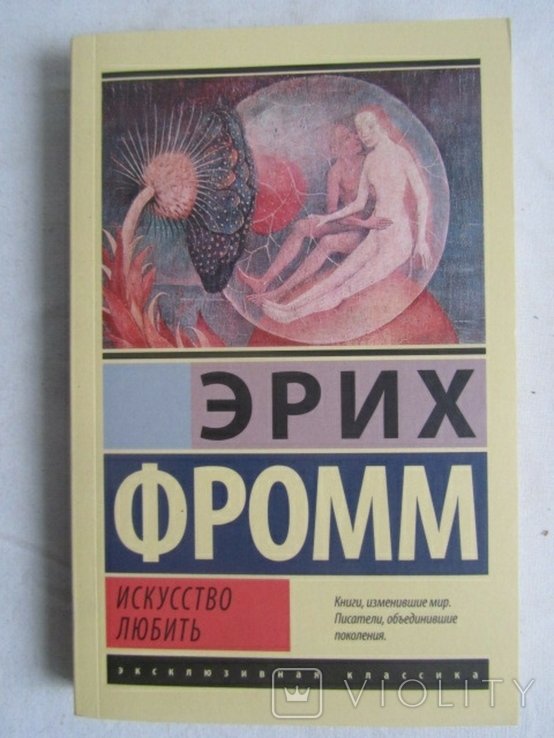Э. Фромм. Искусство любить