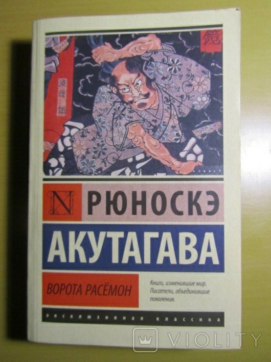 Р. Акутагава. Ворота Расемон