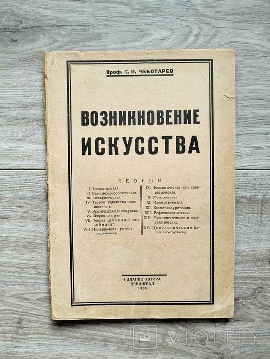 С. Чеботарев. Возникновение искусства