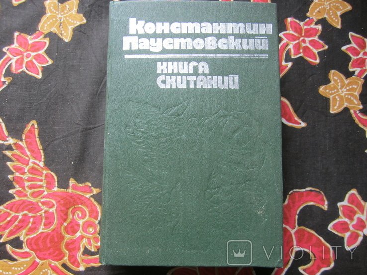 К. Паустовский. Книга скитаний
