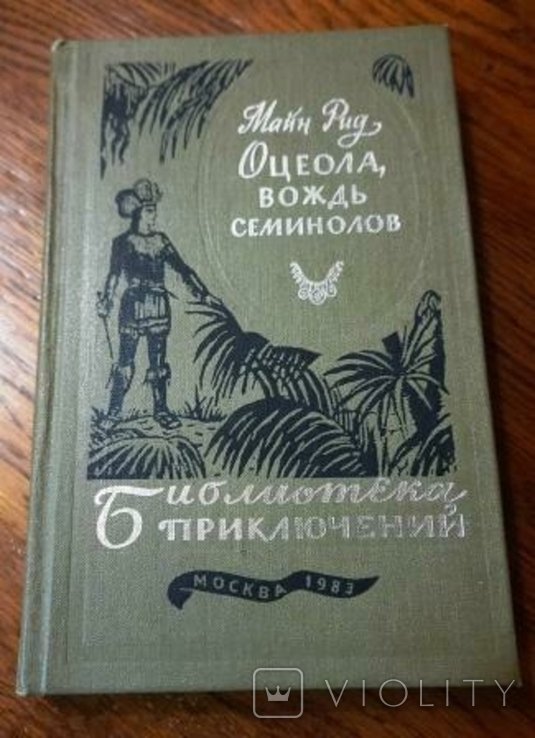 М. Рид. Оцеола, вождь семинолов