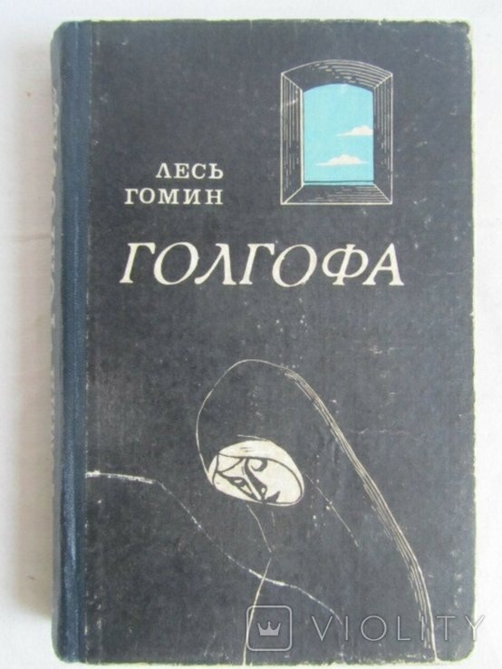 Л. Гомин. Голгофа