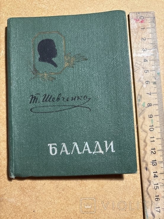Т. Г. Шевченко. Балади