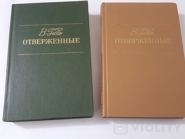 В. Гюго. Отверженные