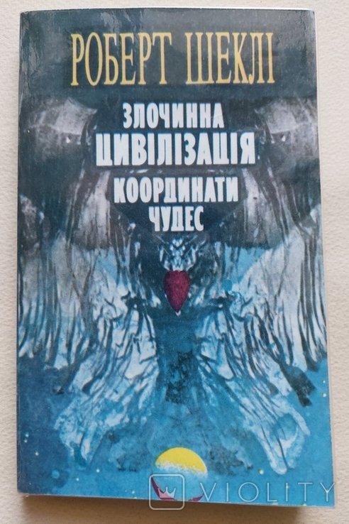 Р. Шеклі. Преступная цивилизация. Координаты чудес