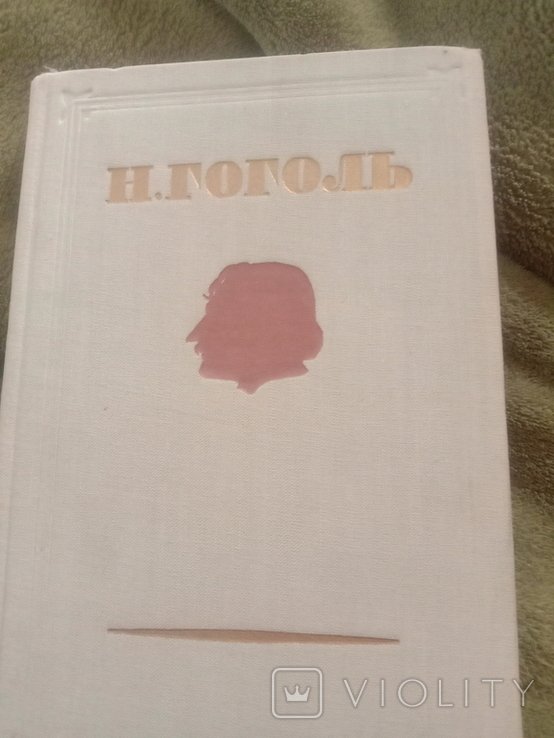 Н.В. Гоголь. 4й том