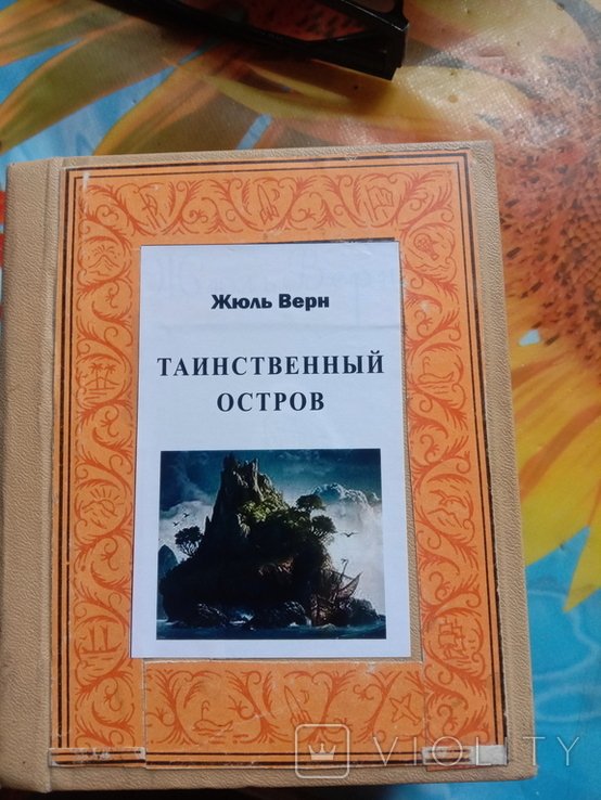 Ж. Верн. Таинственный остров
