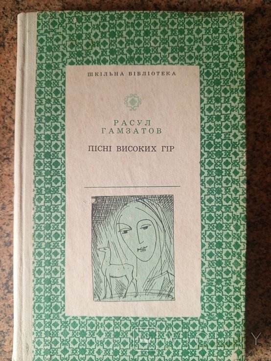Р. Гамзатов. Песни высоких гор