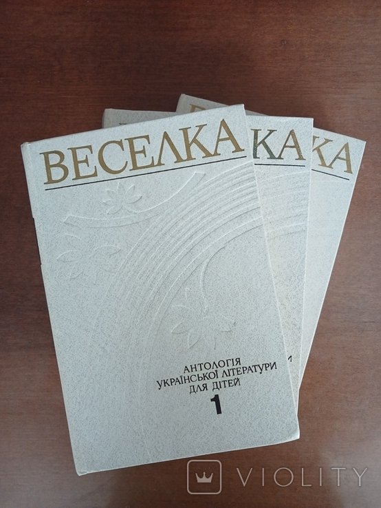 Веселка. Антологія української літератури для дітей в трьох томах