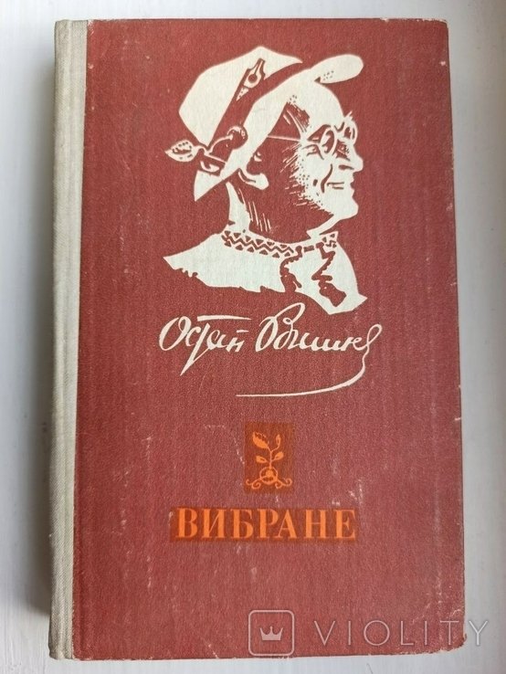 О. Вишня. Выбранное