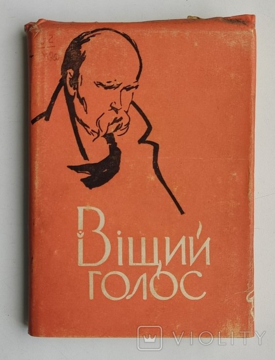 А. Малишко. Вещий голос