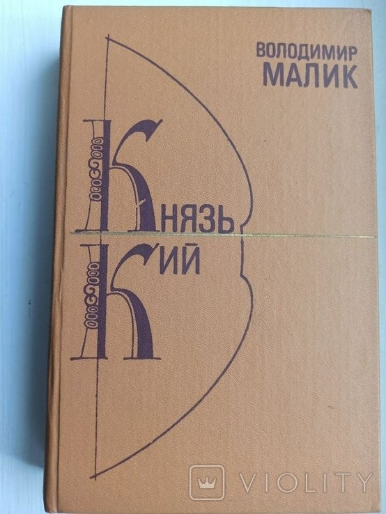 В. Малик. Князь Кий