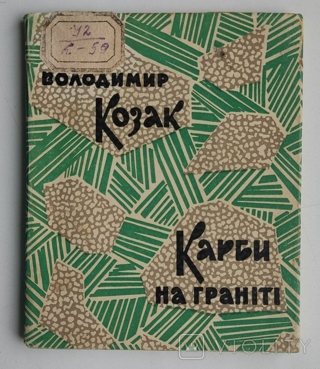 В. Козак. Карбы на граніте