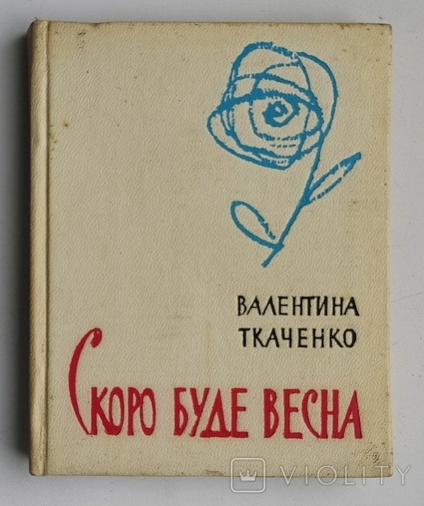 В.И. Ткаченко. Скоро будет весна