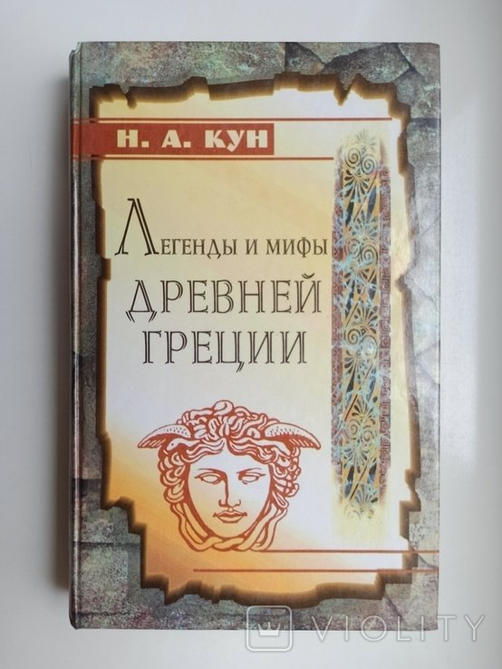 Н.А. Кун. Легенды и мифы Древней Греции