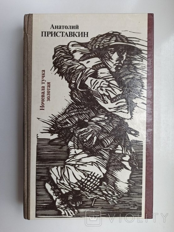 А.Ф. Приставкин. Ночевала тучка золотая. Солдат и мальчик