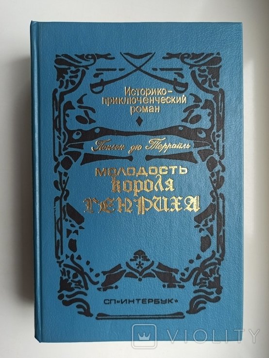 Понсон дю Террайль. Молодость короля Генриха