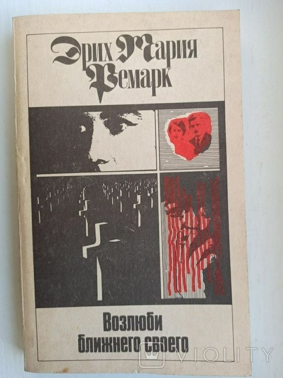 Э.М. Ремарк. Возлюби ближнего своего