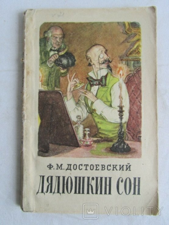Ф.М. Достоевский. Дядюшкин сон