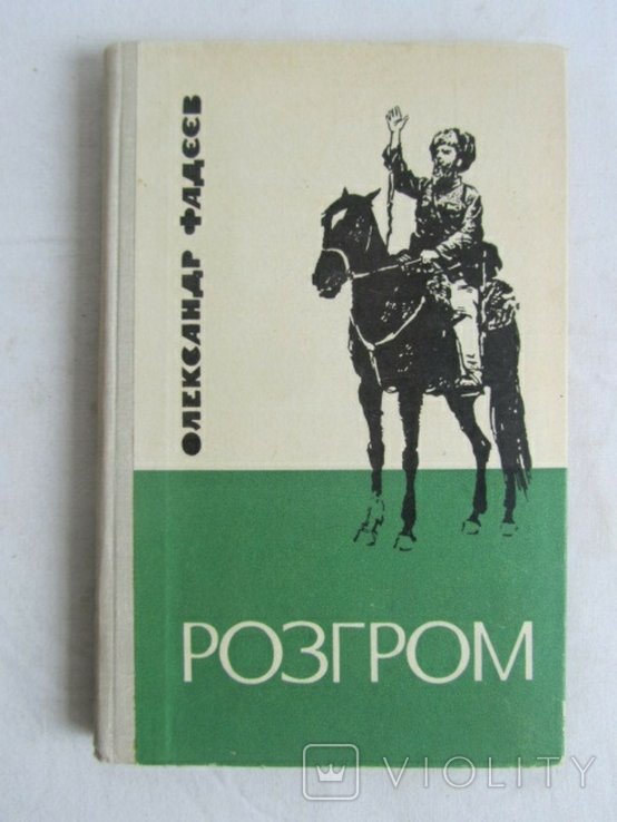 О. Фадєев. Разгром