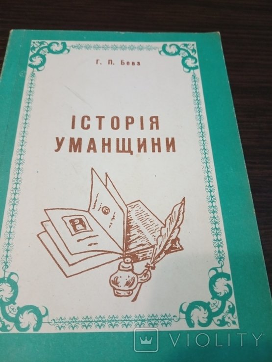 Г.П. Бевз. История Уманщины