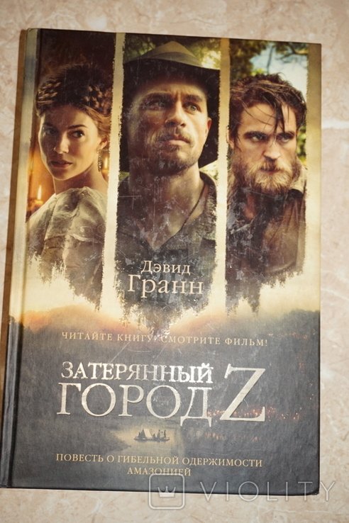 Д. Гранн. Затерянный город Z