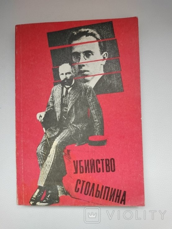 Столыпин. Убийство Столыпина