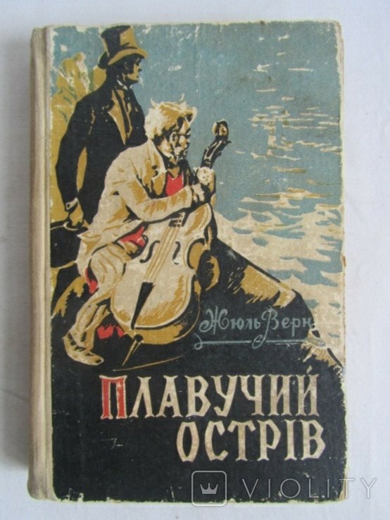 Ж. Верн. Плавучий остров