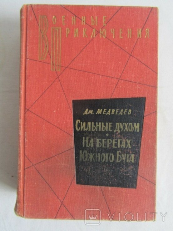 Д. Медведев. Сильные духом. На берегах Южного Буга