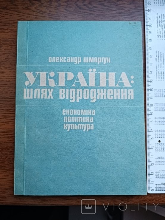О. Шморгун. Украина: Путь возрождения