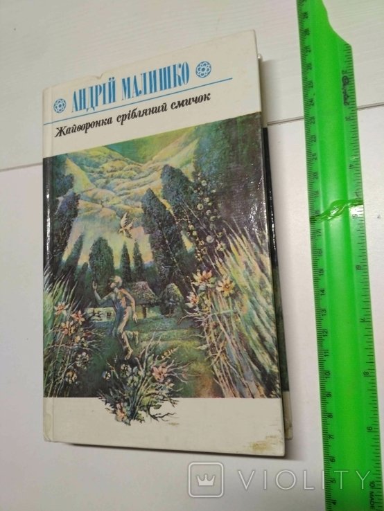 А. Малишко. Жайворонка серебряный смычок
