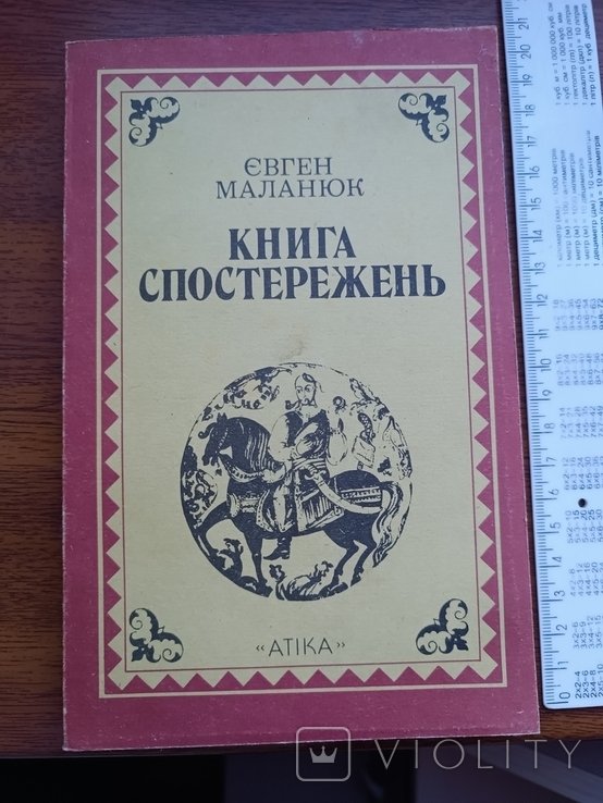 Е. Маланюк. Книга наблюдений