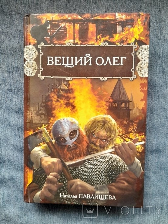 Н. Павлищева. Вещий Олег
