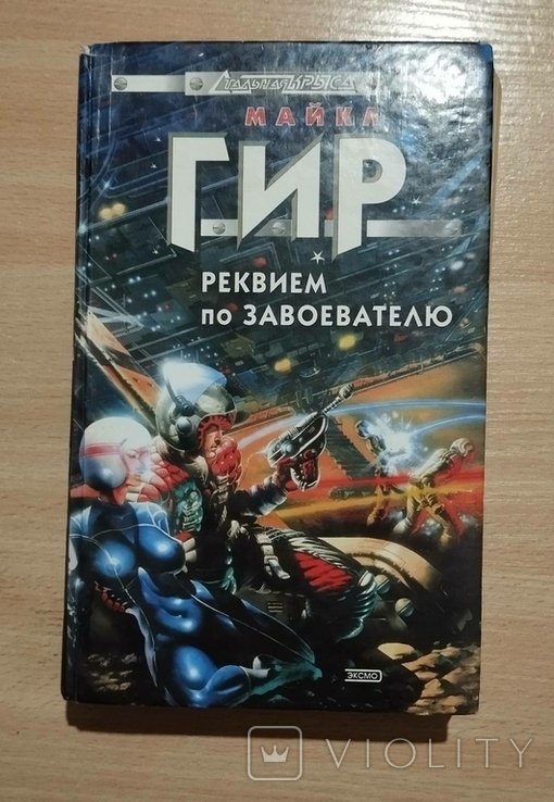 М. Гир. Реквием по завоевателю