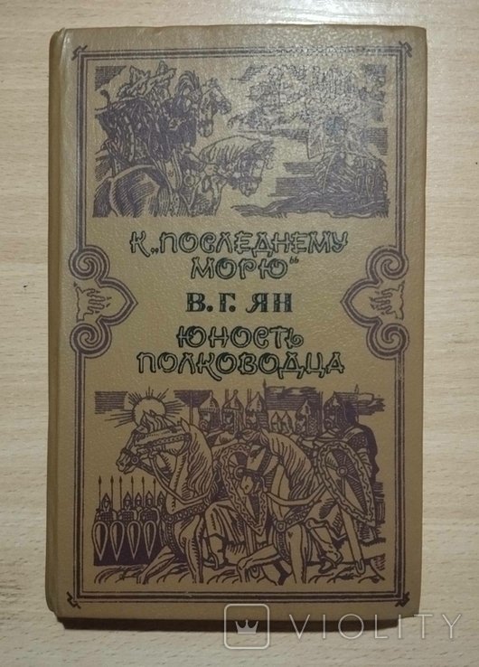 В.Г. Ян. К последнему морю