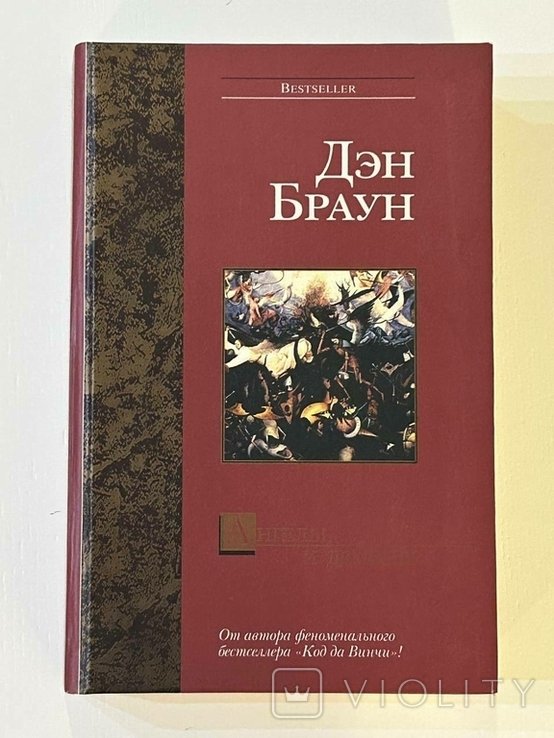 Д.Б. Браун. Ангелы и демоны