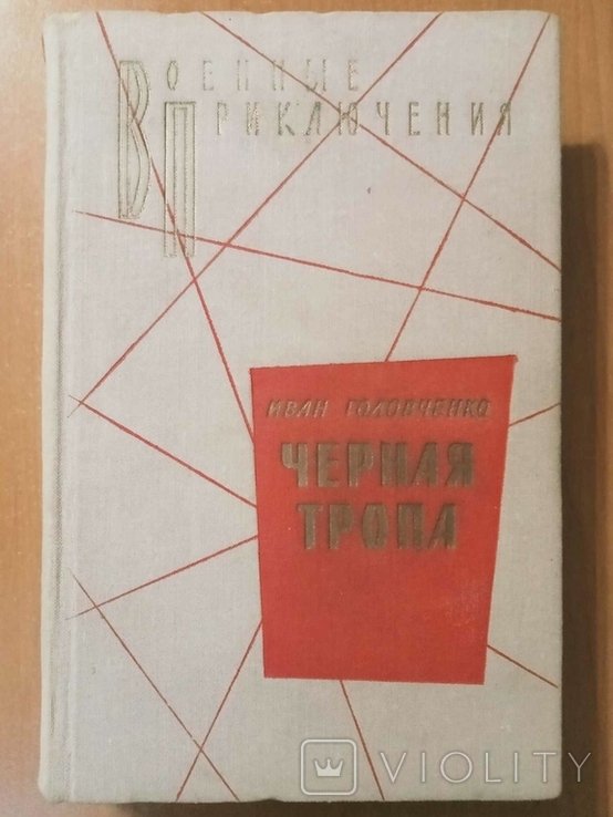 И. Головченко. Черная тропа