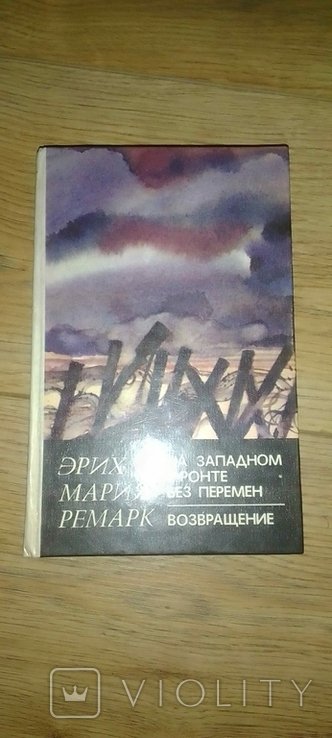 Э.М. Ремарк. На западном фронте без перемен / Возвращение