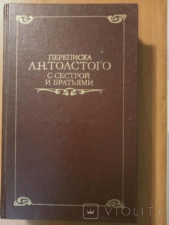 Л.Н. Толстой. Переписка с сестрой и братьями