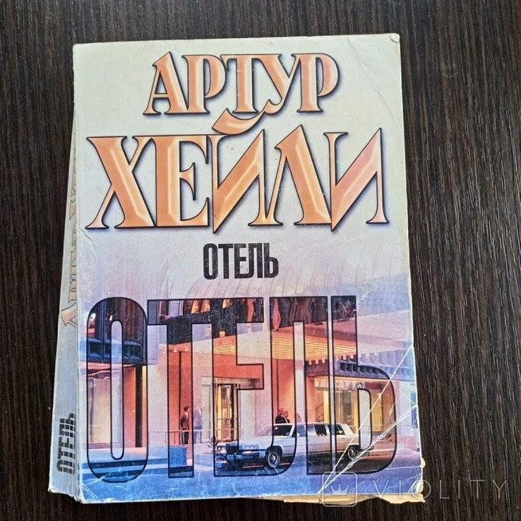 А.Х. Хейли. Отель