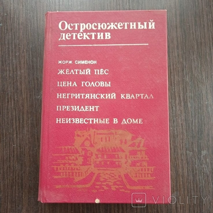 Ж. Симеон. Остросюжетный детектив