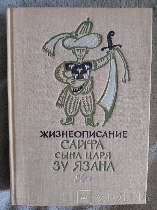 Жизнеописание Сайфа сына царя Зу Язана